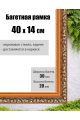 Рамка багетная для картин со стеклом 40 x 14 см, РБ-001